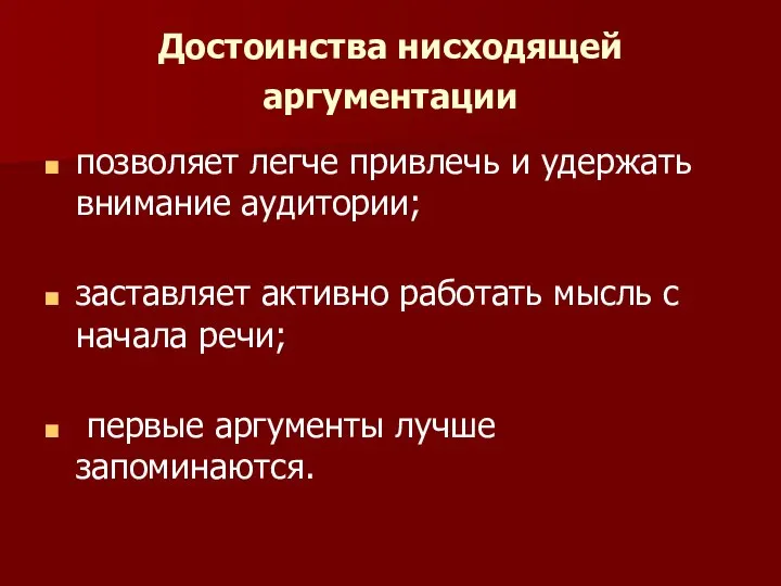 Достоинства нисходящей аргументации позволяет легче привлечь и удержать внимание аудитории; заставляет