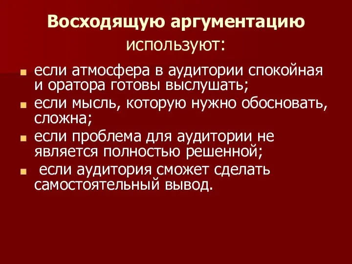 Восходящую аргументацию используют: если атмосфера в аудитории спокойная и оратора готовы