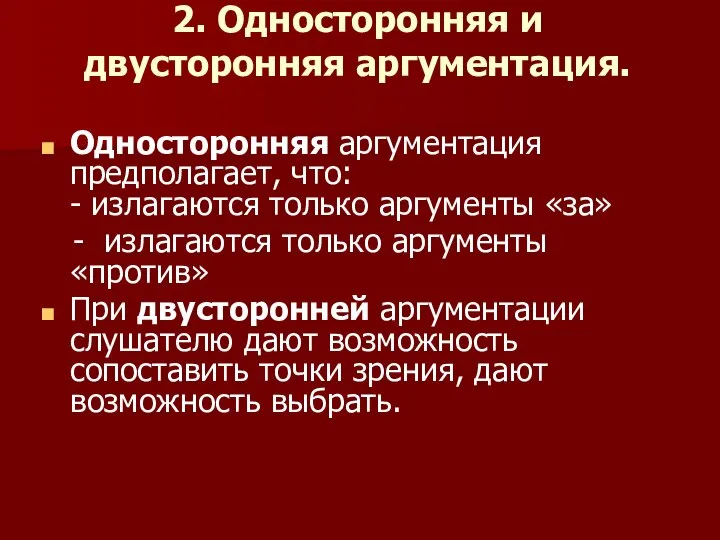 2. Односторонняя и двусторонняя аргументация. Односторонняя аргументация предполагает, что: - излагаются