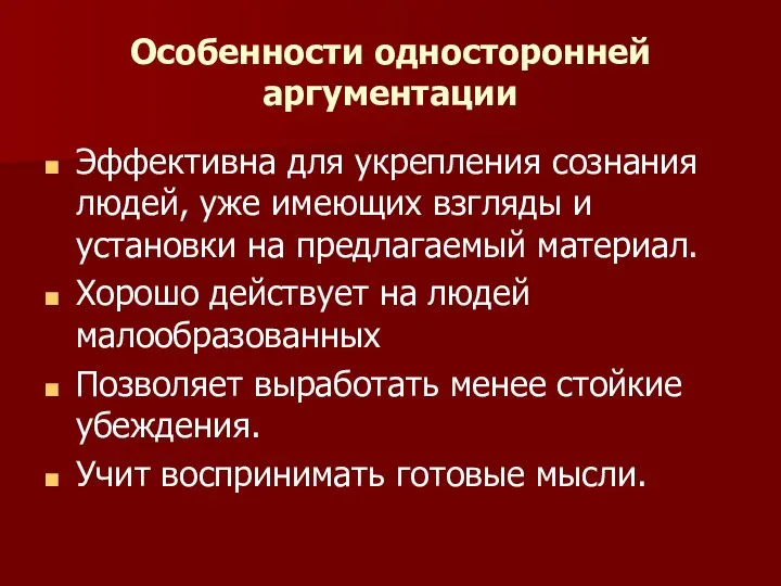 Особенности односторонней аргументации Эффективна для укрепления сознания людей, уже имеющих взгляды