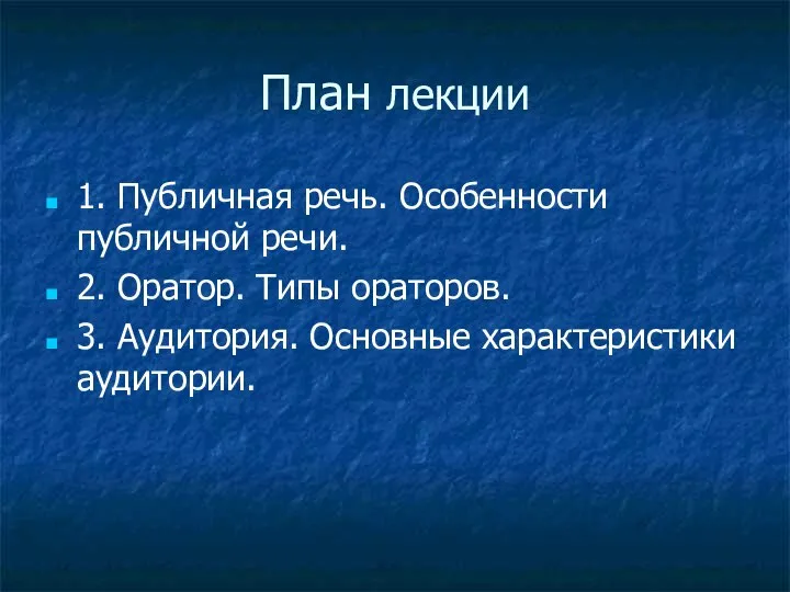 План лекции 1. Публичная речь. Особенности публичной речи. 2. Оратор. Типы