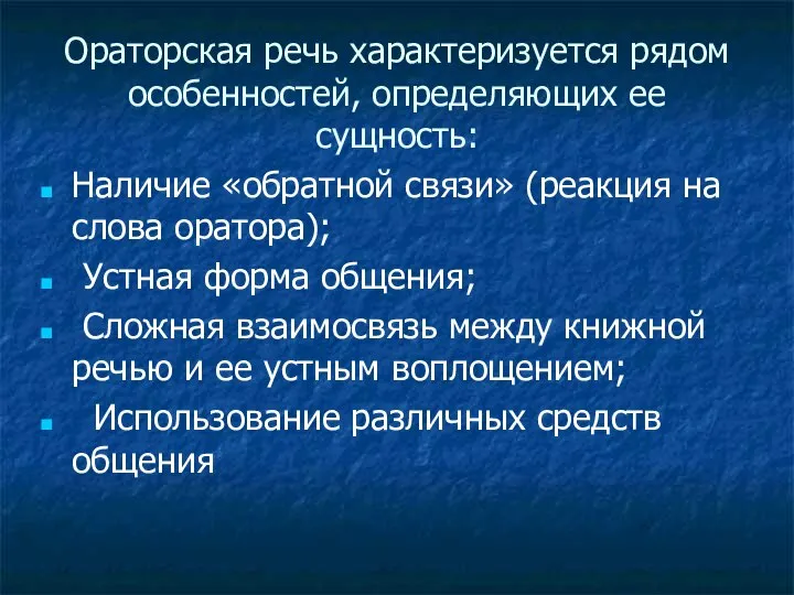 Ораторская речь характеризуется рядом особенностей, определяющих ее сущность: Наличие «обратной связи»