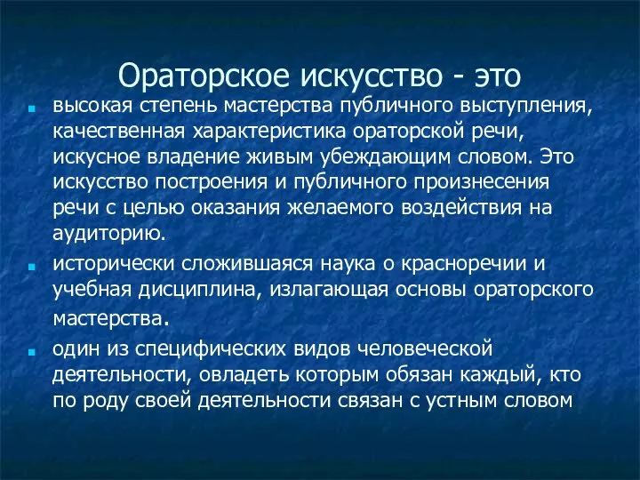 Ораторское искусство - это высокая степень мастерства публичного выступления, качественная характеристика