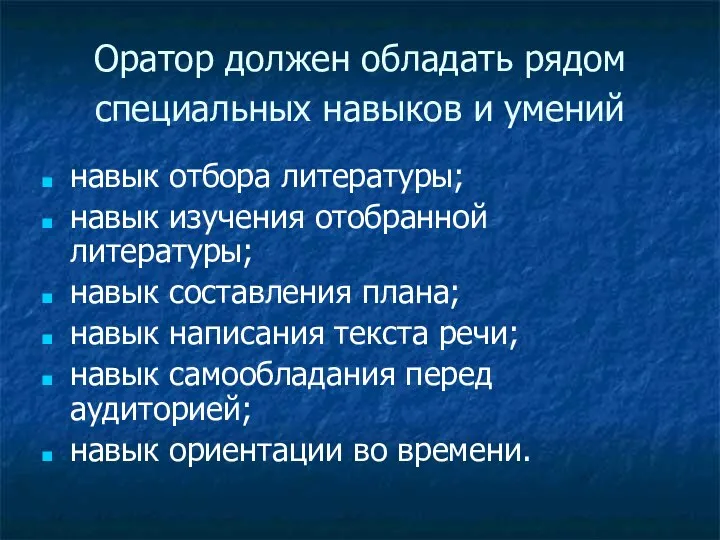 Оратор должен обладать рядом специальных навыков и умений навык отбора литературы;