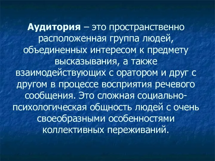 Аудитория – это пространственно расположенная группа людей, объединенных интересом к предмету