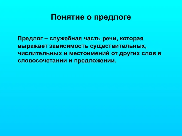 Понятие о предлоге Предлог – служебная часть речи, которая выражает зависимость