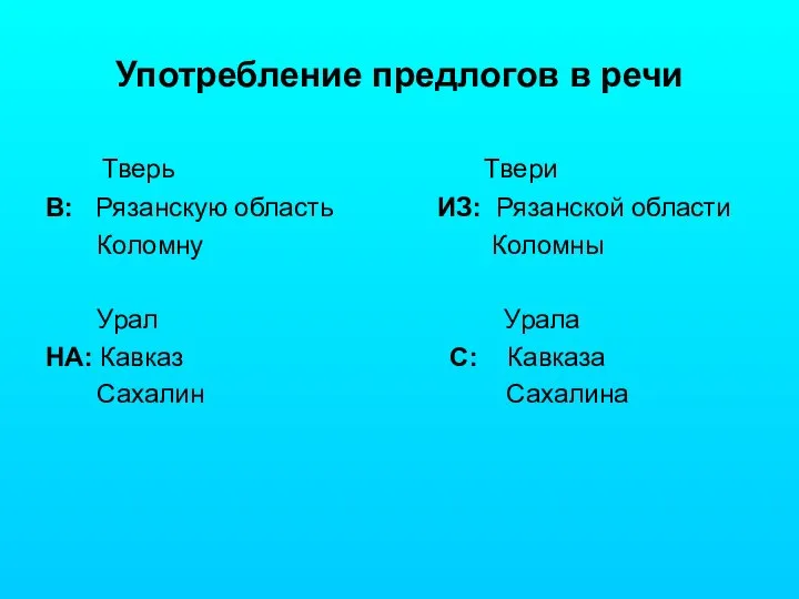 Употребление предлогов в речи Тверь Твери В: Рязанскую область ИЗ: Рязанской