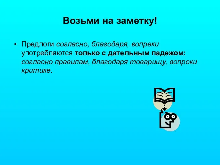 Возьми на заметку! Предлоги согласно, благодаря, вопреки употребляются только с дательным