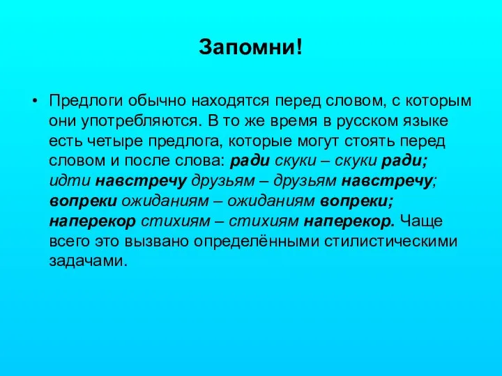 Запомни! Предлоги обычно находятся перед словом, с которым они употребляются. В