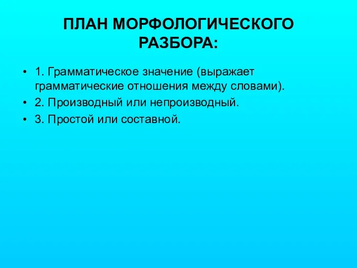 ПЛАН МОРФОЛОГИЧЕСКОГО РАЗБОРА: 1. Грамматическое значение (выражает грамматические отношения между словами).