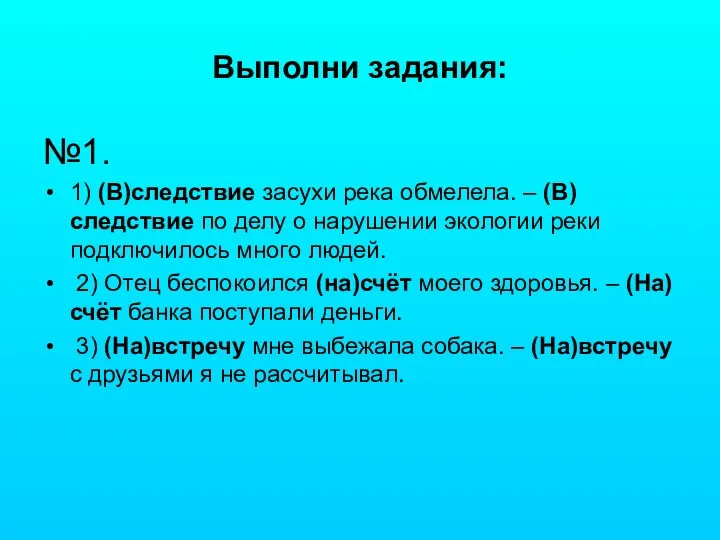 Выполни задания: №1. 1) (В)следствие засухи река обмелела. – (В)следствие по