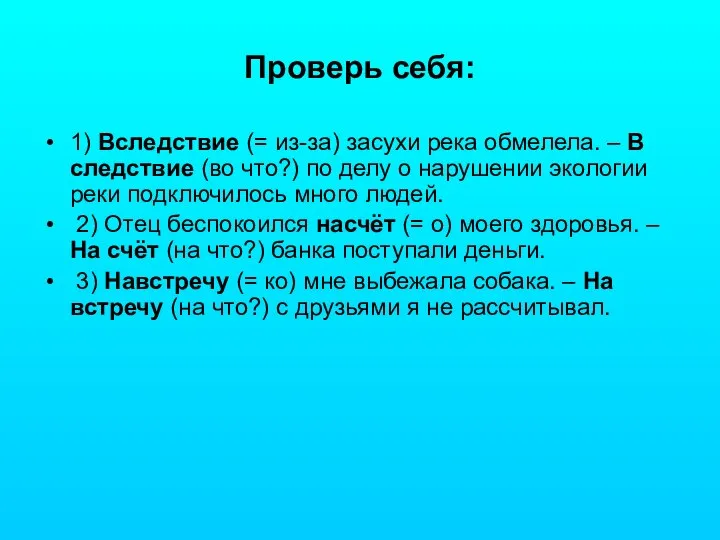 Проверь себя: 1) Вследствие (= из-за) засухи река обмелела. – В