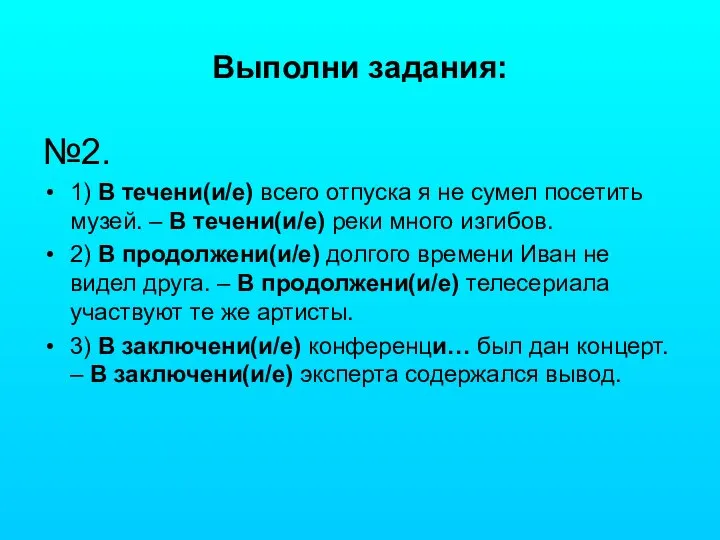 Выполни задания: №2. 1) В течени(и/е) всего отпуска я не сумел