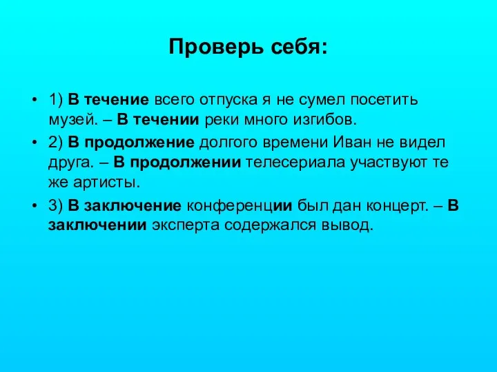 Проверь себя: 1) В течение всего отпуска я не сумел посетить