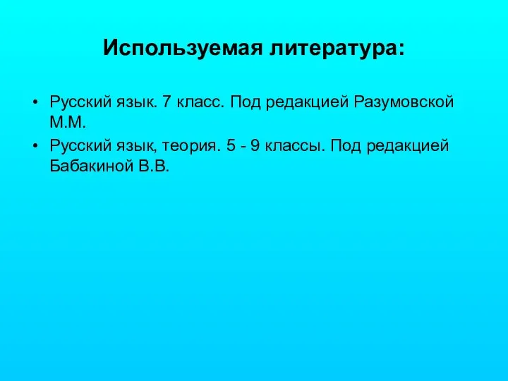 Используемая литература: Русский язык. 7 класс. Под редакцией Разумовской М.М. Русский