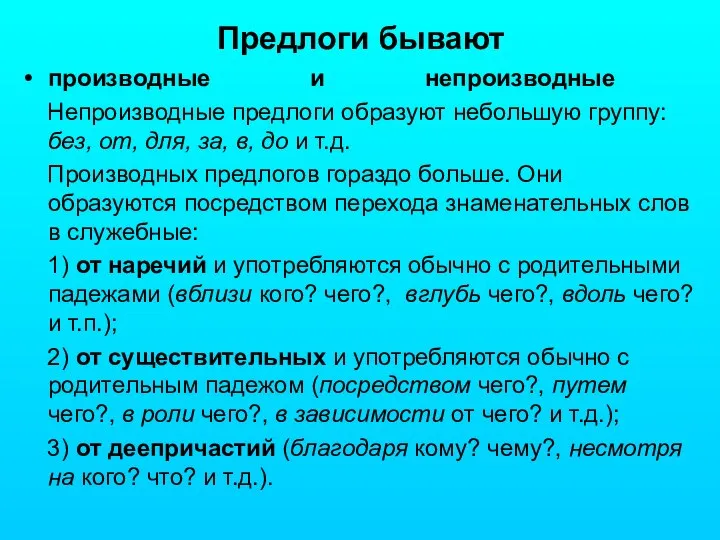 Предлоги бывают производные и непроизводные Непроизводные предлоги образуют небольшую группу: без,