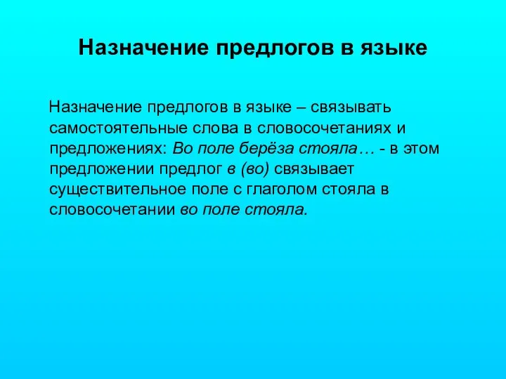 Назначение предлогов в языке Назначение предлогов в языке – связывать самостоятельные