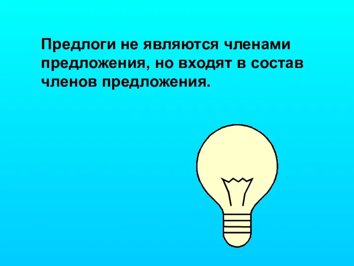 Предлоги не являются членами предложения, но входят в состав членов предложения.