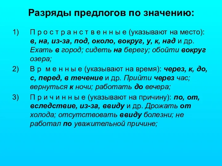 Разряды предлогов по значению: П р о с т р а