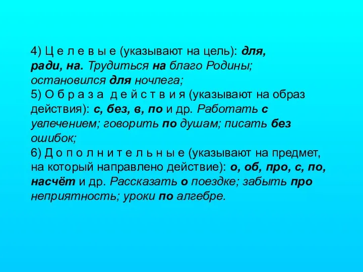 4) Ц е л е в ы е (указывают на цель):