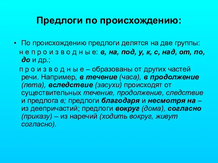 Предлоги по происхождению: По происхождению предлоги делятся на две группы: н