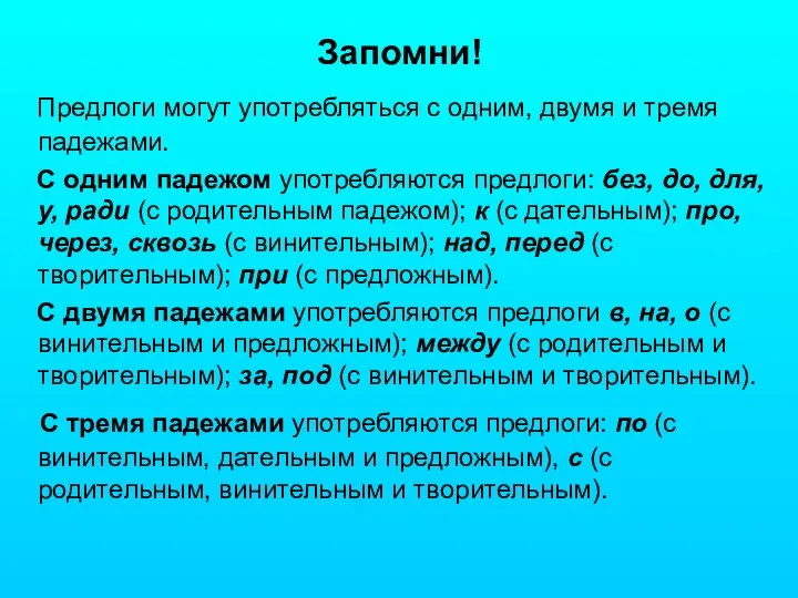 Запомни! Предлоги могут употребляться с одним, двумя и тремя падежами. С