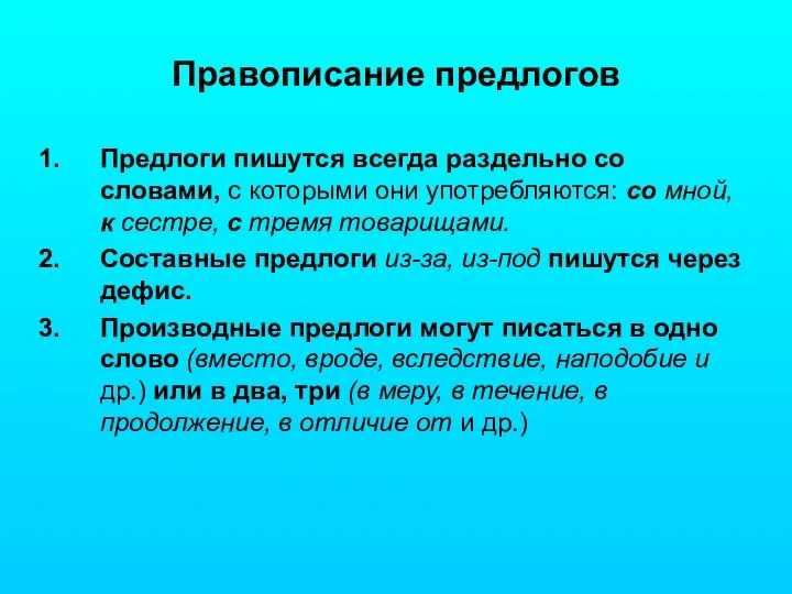 Правописание предлогов Предлоги пишутся всегда раздельно со словами, с которыми они