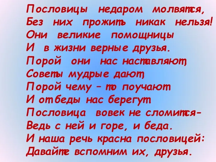 Пословицы недаром молвятся, Без них прожить никак нельзя! Они великие помощницы