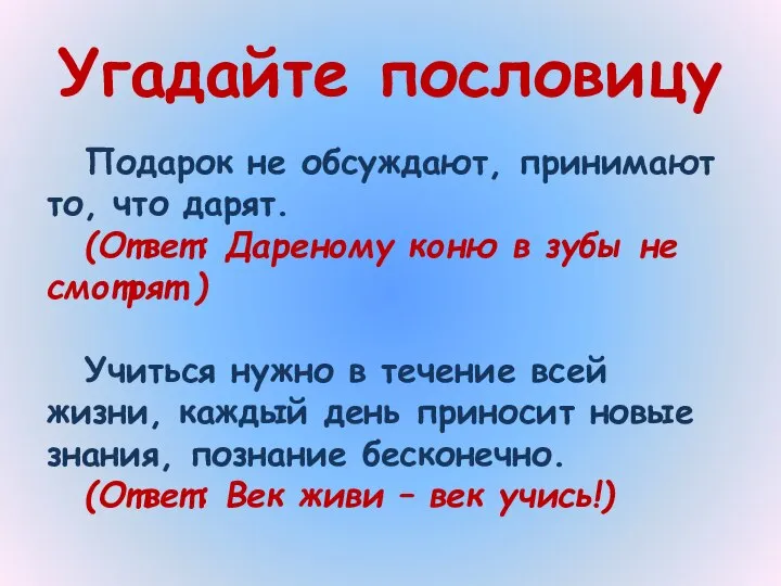 Угадайте пословицу Подарок не обсуждают, принимают то, что дарят. (Ответ: Дареному