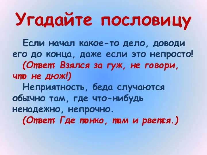 Угадайте пословицу Если начал какое-то дело, доводи его до конца, даже