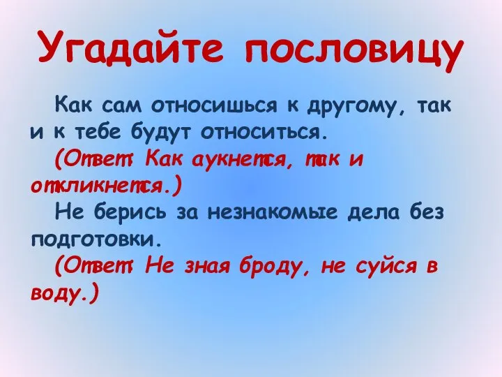 Угадайте пословицу Как сам относишься к другому, так и к тебе