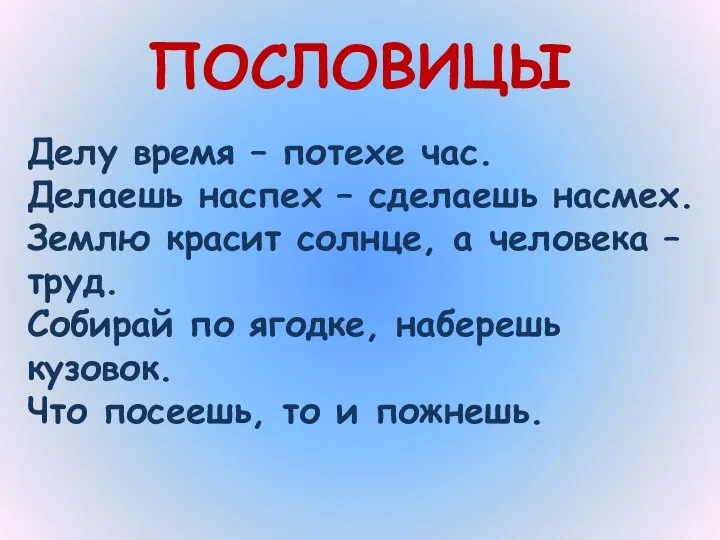 ПОСЛОВИЦЫ Делу время – потехе час. Делаешь наспех – сделаешь насмех.