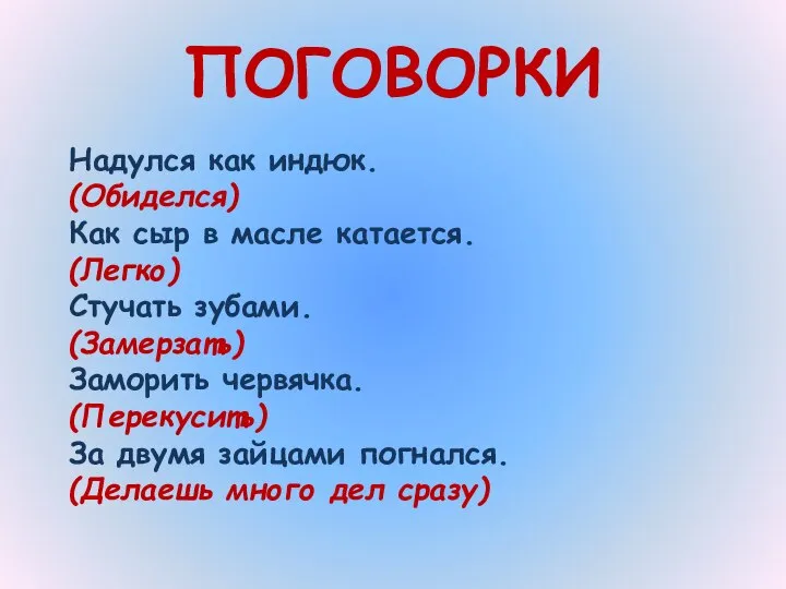 ПОГОВОРКИ Надулся как индюк. (Обиделся) Как сыр в масле катается. (Легко)