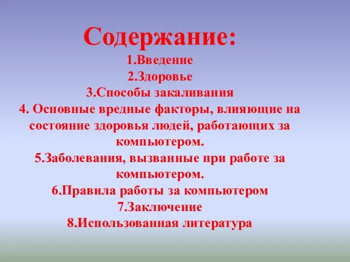 Содержание: 1.Введение 2.Здоровье 3.Способы закаливания 4. Основные вредные факторы, влияющие на