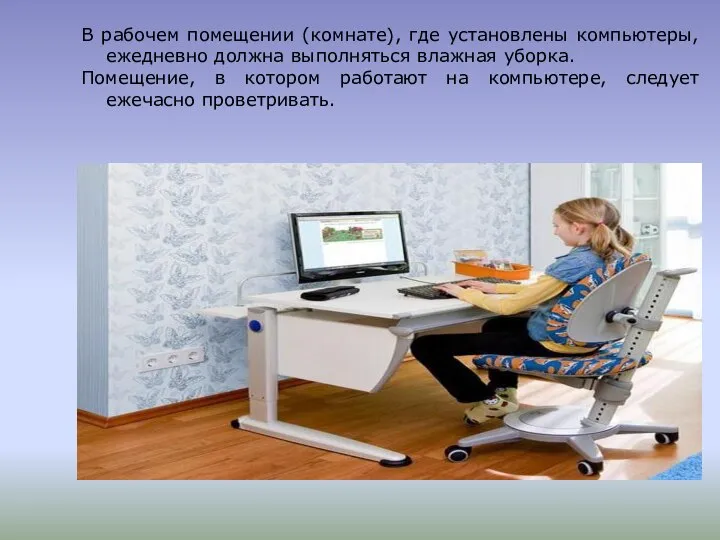 В рабочем помещении (комнате), где установлены компьютеры, ежедневно должна выполняться влажная