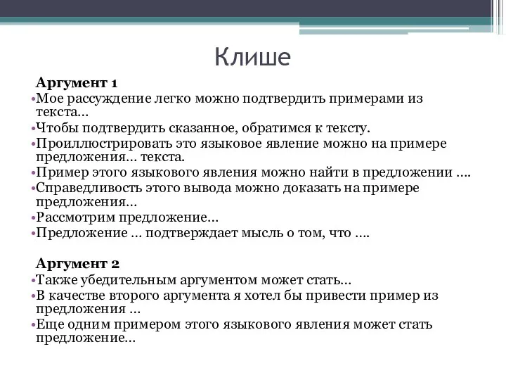 Клише Аргумент 1 Мое рассуждение легко можно подтвердить примерами из текста…