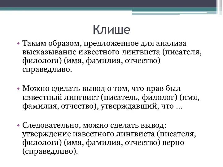 Клише Таким образом, предложенное для анализа высказывание известного лингвиста (писателя, филолога)