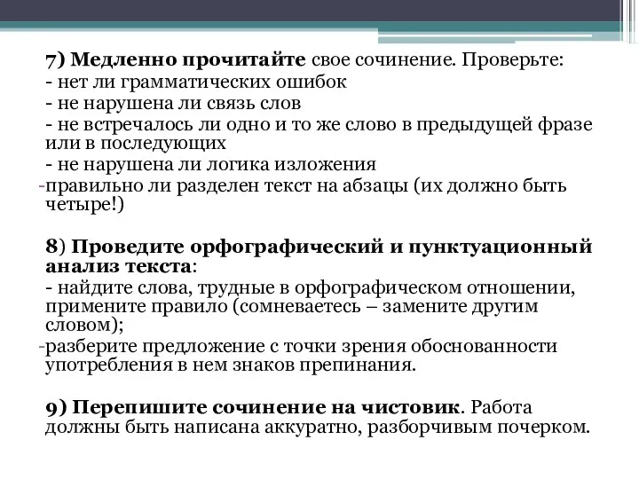 7) Медленно прочитайте свое сочинение. Проверьте: - нет ли грамматических ошибок