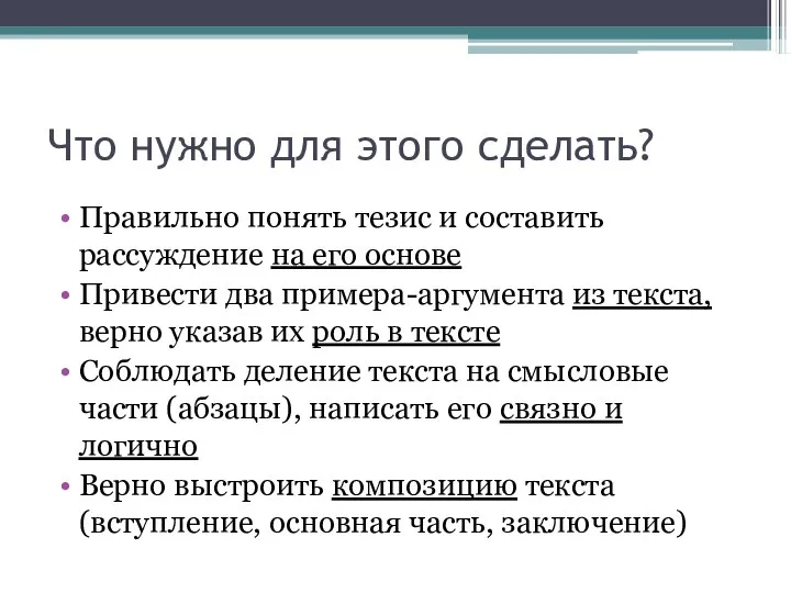 Что нужно для этого сделать? Правильно понять тезис и составить рассуждение