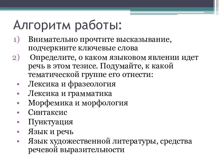 Алгоритм работы: Внимательно прочтите высказывание, подчеркните ключевые слова Определите, о каком