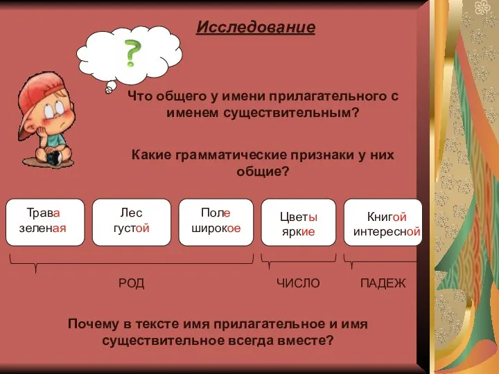 Исследование Что общего у имени прилагательного с именем существительным? Какие грамматические