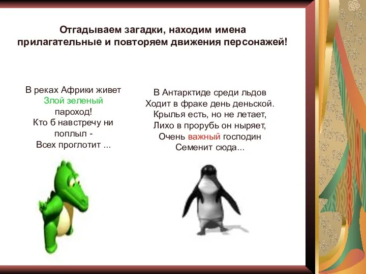 Отгадываем загадки, находим имена прилагательные и повторяем движения персонажей! В реках