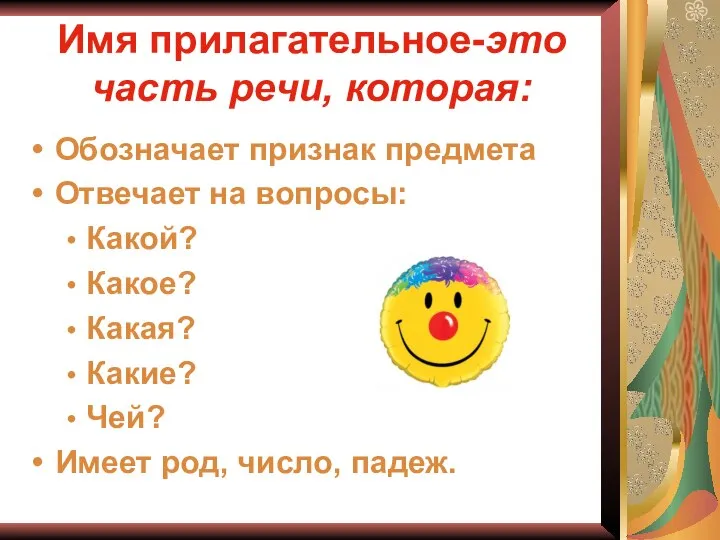 Имя прилагательное-это часть речи, которая: Обозначает признак предмета Отвечает на вопросы: