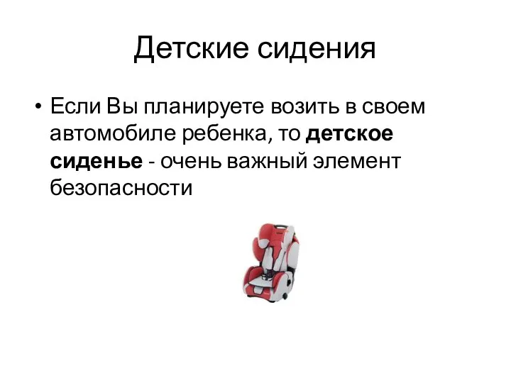 Детские сидения Если Вы планируете возить в своем автомобиле ребенка, то