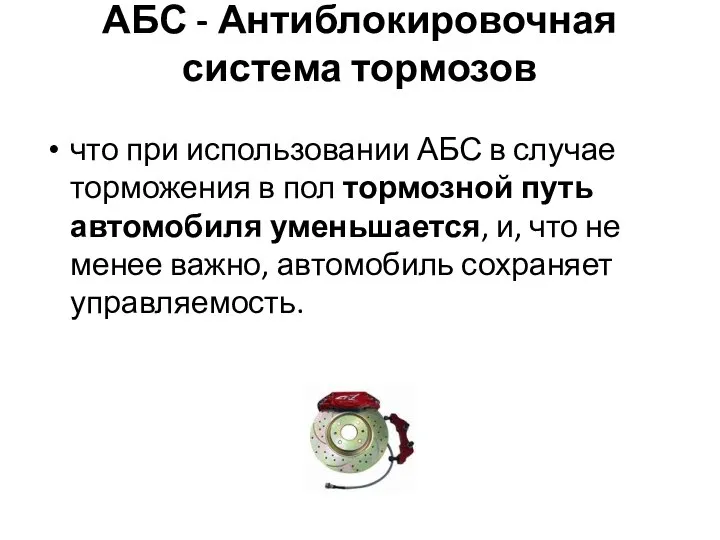 АБС - Антиблокировочная система тормозов что при использовании АБС в случае