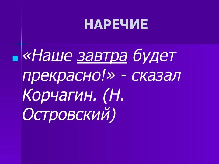 НАРЕЧИЕ «Наше завтра будет прекрасно!» - сказал Корчагин. (Н.Островский)