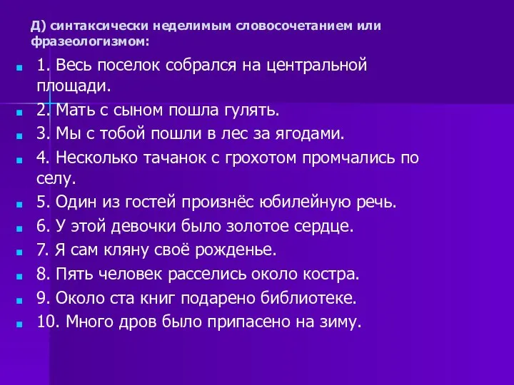 Д) синтаксически неделимым словосочетанием или фразеологизмом: 1. Весь поселок собрался на