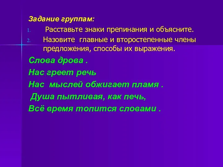 Задание группам: Расставьте знаки препинания и объясните. Назовите главные и второстепенные