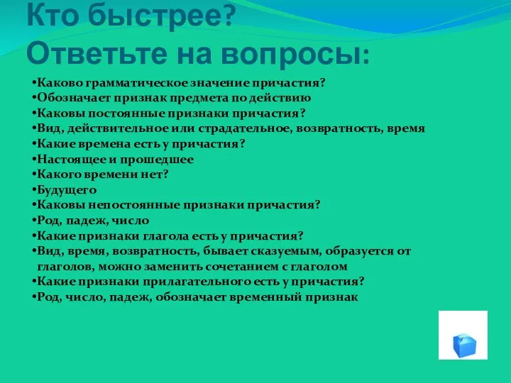 Кто быстрее? Ответьте на вопросы: Каково грамматическое значение причастия? Обозначает признак