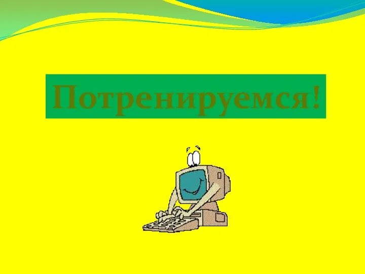 Потренируемся!